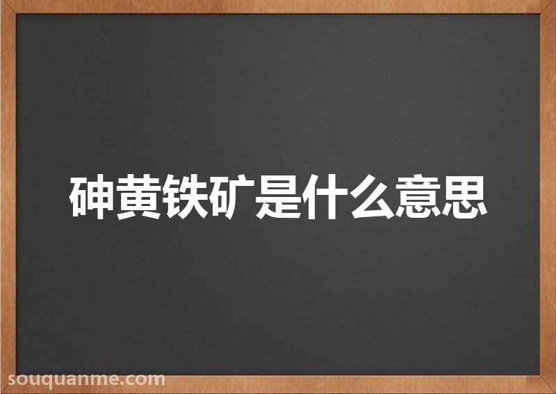 砷黄铁矿是什么意思 砷黄铁矿的读音拼音 砷黄铁矿的词语解释